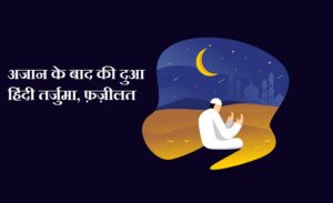 azan-ke-baad-ki-dua